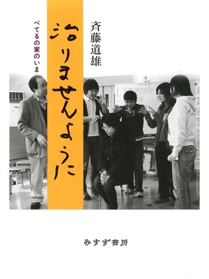 cover image of 治りませんように――べてるの家のいま